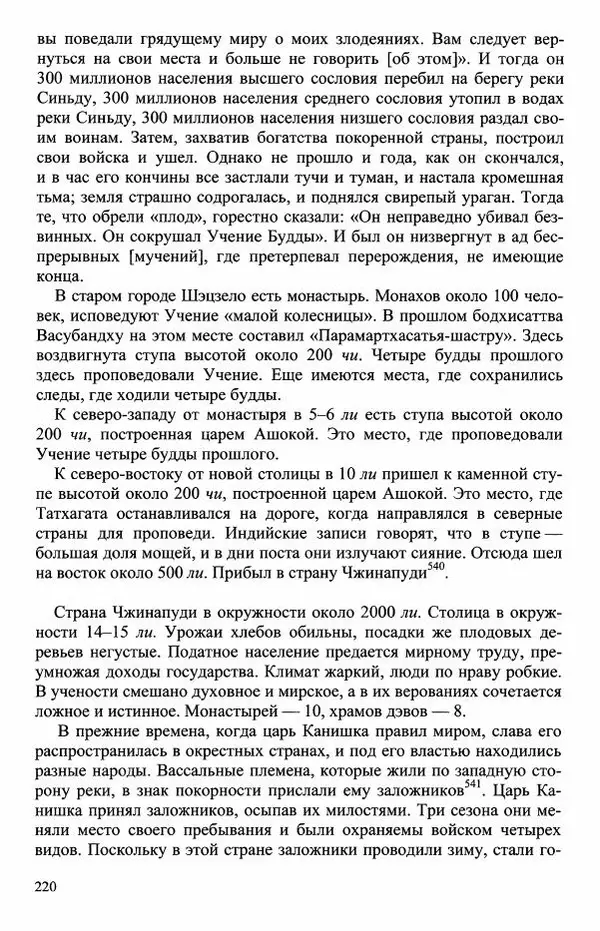 Наталия Александрова(историк) - Путь и текст : Китайские паломники в Индии - Страница № 222