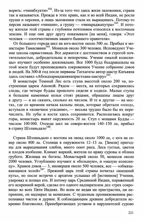 Наталия Александрова(историк) - Путь и текст : Китайские паломники в Индии - Страница № 223