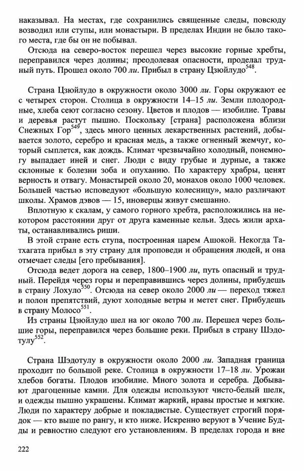 Наталия Александрова(историк) - Путь и текст : Китайские паломники в Индии - Страница № 224