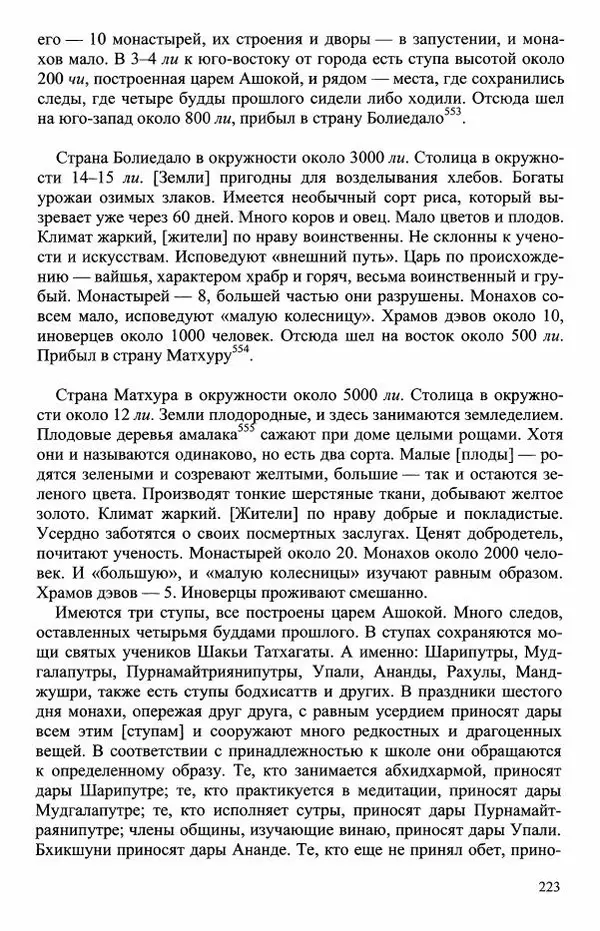 Наталия Александрова(историк) - Путь и текст : Китайские паломники в Индии - Страница № 225