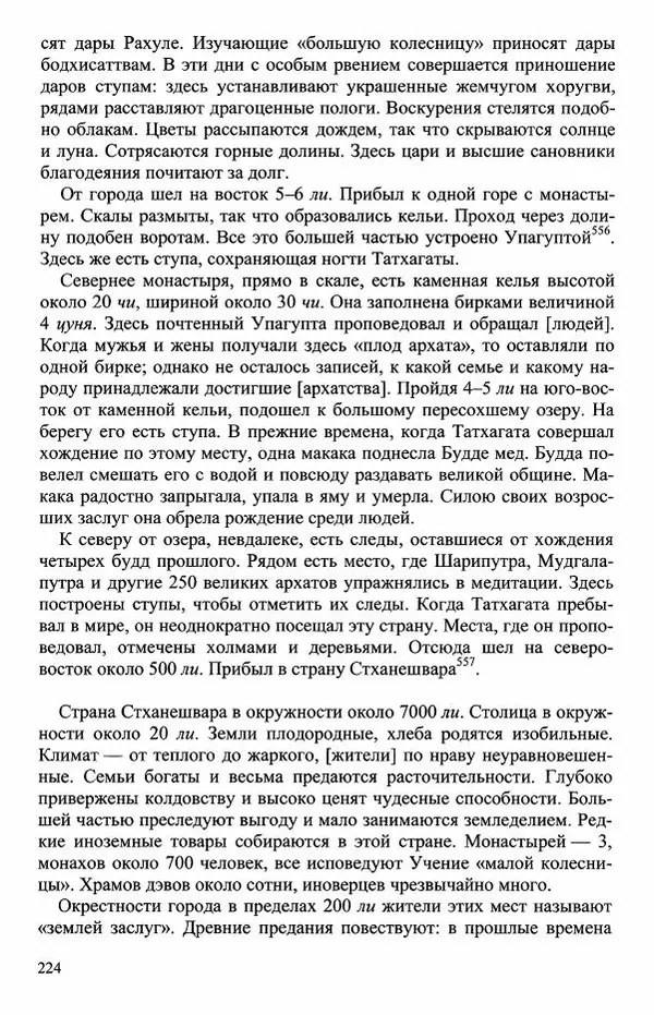 Наталия Александрова(историк) - Путь и текст : Китайские паломники в Индии - Страница № 226