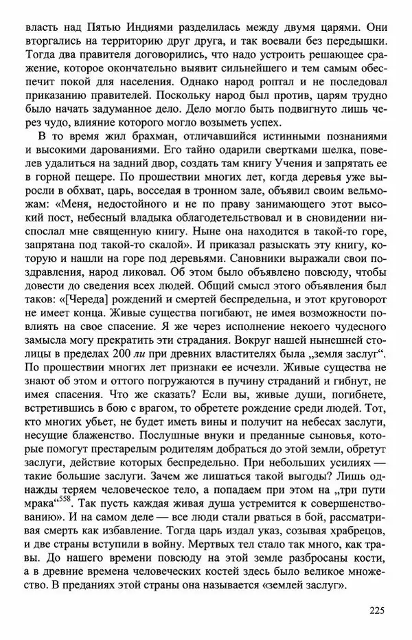 Наталия Александрова(историк) - Путь и текст : Китайские паломники в Индии - Страница № 227