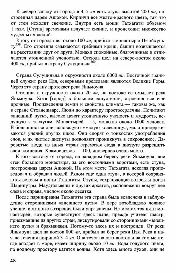 Наталия Александрова(историк) - Путь и текст : Китайские паломники в Индии - Страница № 228