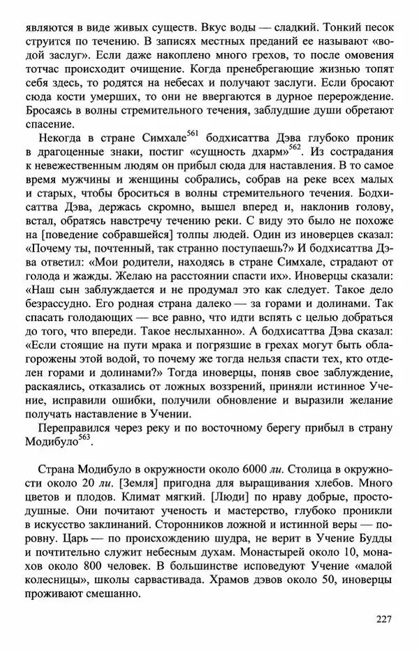 Наталия Александрова(историк) - Путь и текст : Китайские паломники в Индии - Страница № 229