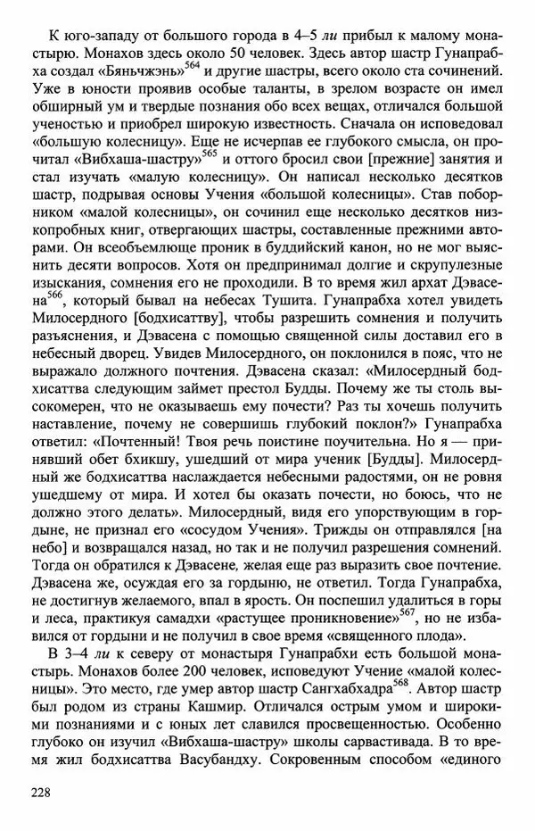 Наталия Александрова(историк) - Путь и текст : Китайские паломники в Индии - Страница № 230