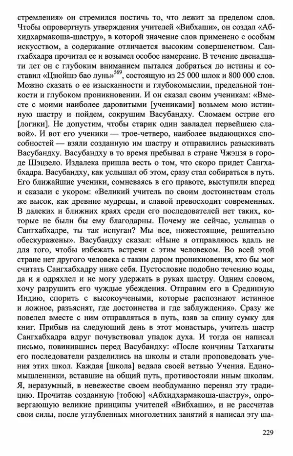 Наталия Александрова(историк) - Путь и текст : Китайские паломники в Индии - Страница № 231