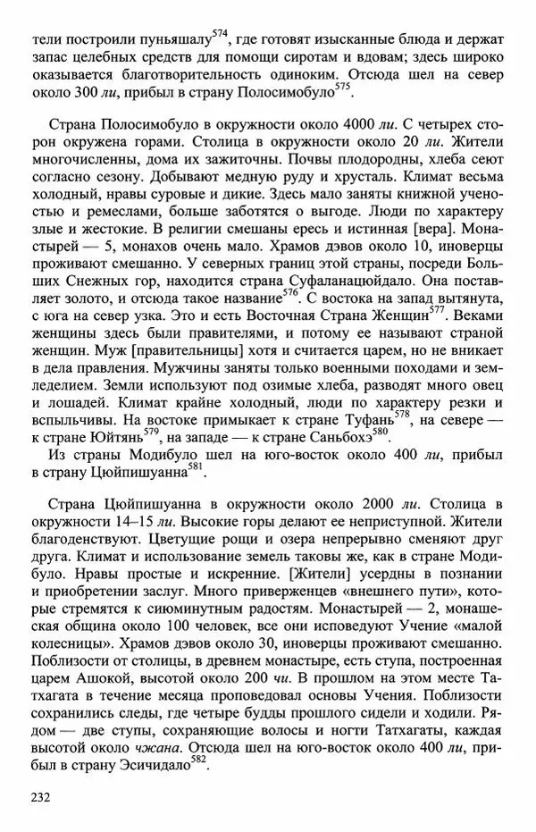 Наталия Александрова(историк) - Путь и текст : Китайские паломники в Индии - Страница № 234