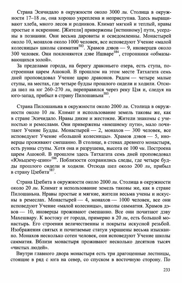 Наталия Александрова(историк) - Путь и текст : Китайские паломники в Индии - Страница № 235