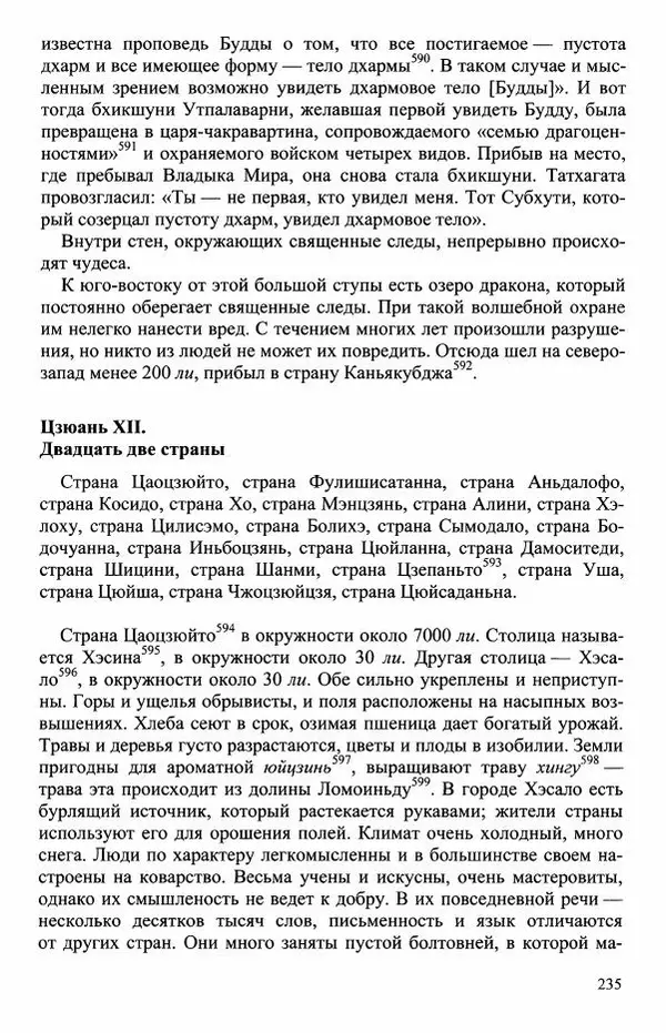 Наталия Александрова(историк) - Путь и текст : Китайские паломники в Индии - Страница № 237