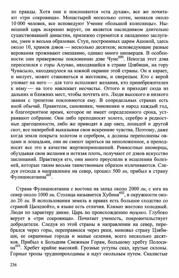 Наталия Александрова(историк) - Путь и текст : Китайские паломники в Индии - Страница № 238