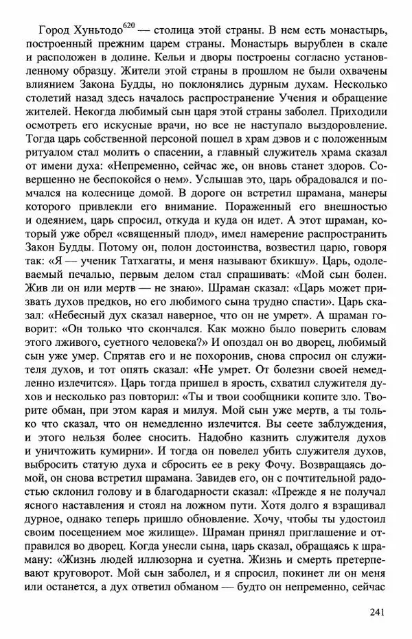 Наталия Александрова(историк) - Путь и текст : Китайские паломники в Индии - Страница № 243