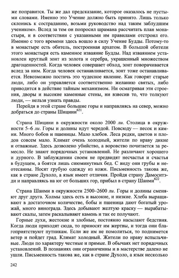Наталия Александрова(историк) - Путь и текст : Китайские паломники в Индии - Страница № 244