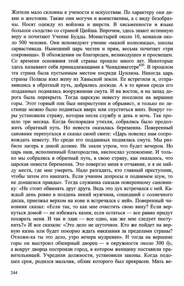 Наталия Александрова(историк) - Путь и текст : Китайские паломники в Индии - Страница № 246