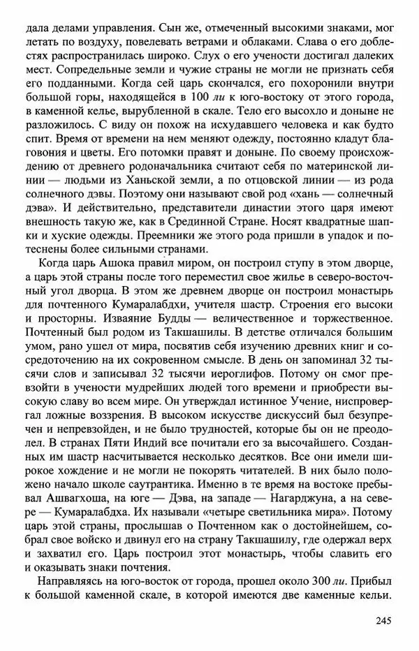 Наталия Александрова(историк) - Путь и текст : Китайские паломники в Индии - Страница № 247