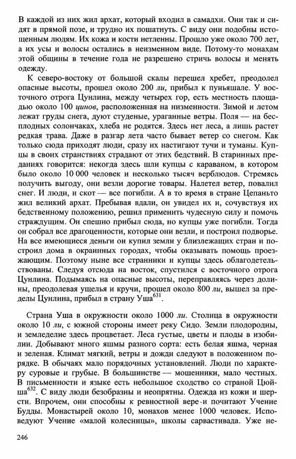 Наталия Александрова(историк) - Путь и текст : Китайские паломники в Индии - Страница № 248