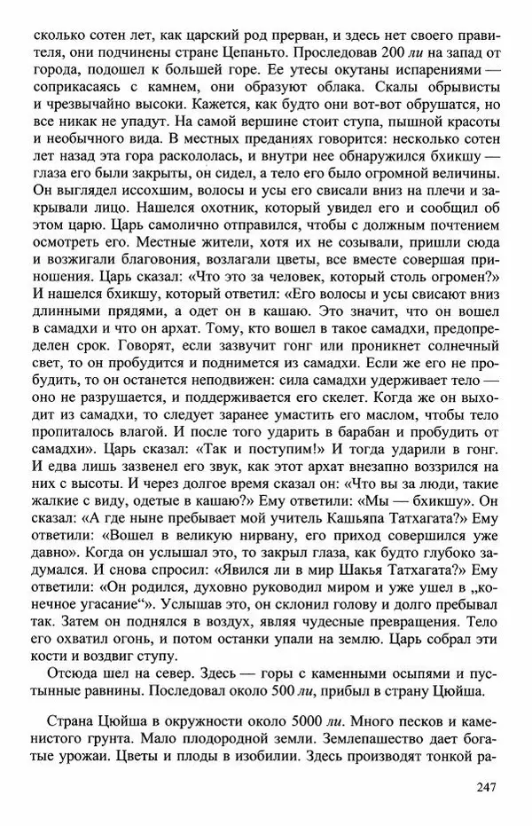 Наталия Александрова(историк) - Путь и текст : Китайские паломники в Индии - Страница № 249