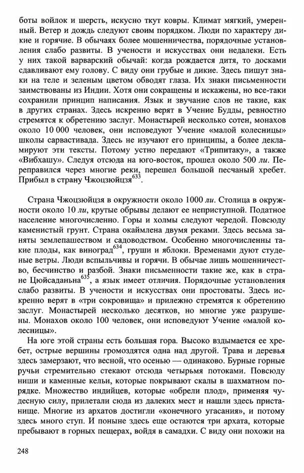 Наталия Александрова(историк) - Путь и текст : Китайские паломники в Индии - Страница № 250