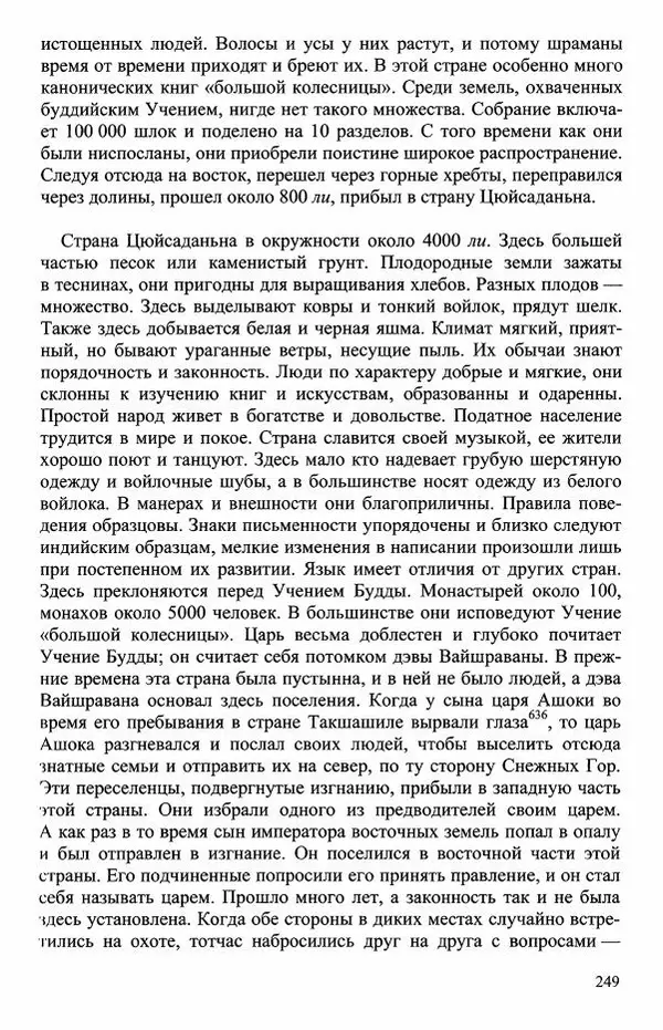 Наталия Александрова(историк) - Путь и текст : Китайские паломники в Индии - Страница № 251