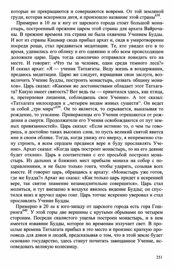 Наталия Александрова(историк) - Путь и текст : Китайские паломники в Индии - Страница № 253