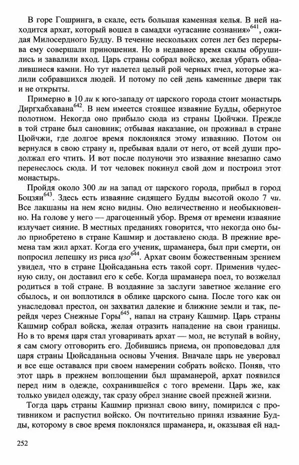 Наталия Александрова(историк) - Путь и текст : Китайские паломники в Индии - Страница № 254