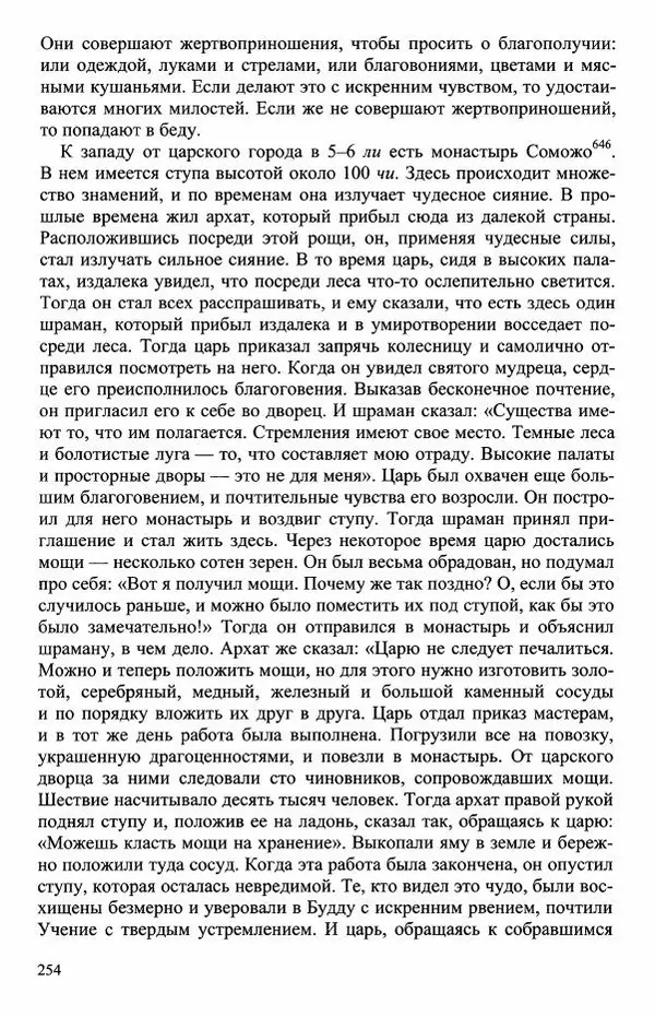 Наталия Александрова(историк) - Путь и текст : Китайские паломники в Индии - Страница № 256