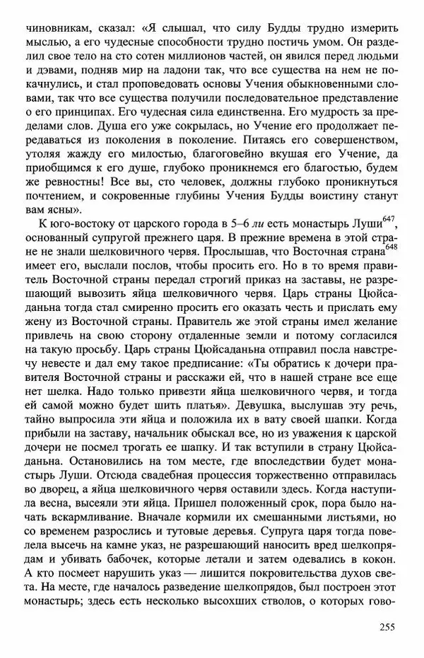 Наталия Александрова(историк) - Путь и текст : Китайские паломники в Индии - Страница № 257