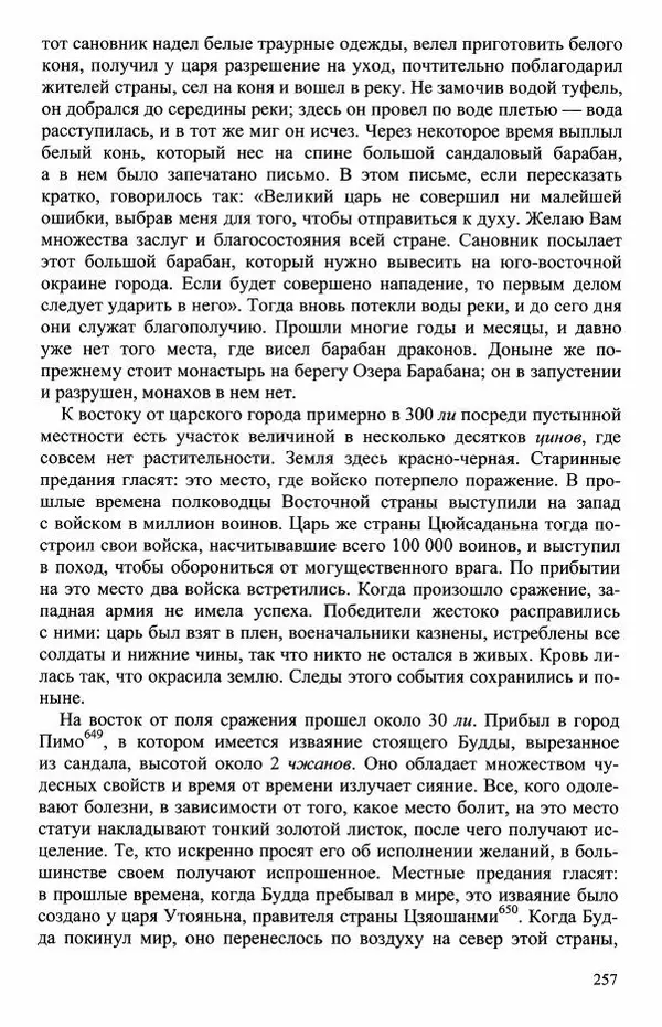 Наталия Александрова(историк) - Путь и текст : Китайские паломники в Индии - Страница № 259