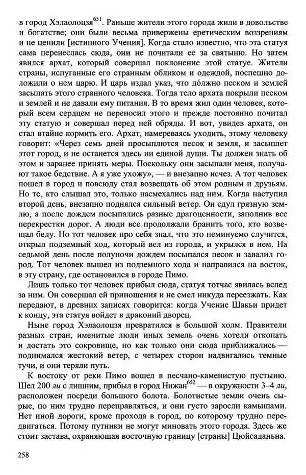 Наталия Александрова(историк) - Путь и текст : Китайские паломники в Индии - Страница № 260