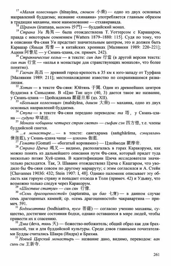 Наталия Александрова(историк) - Путь и текст : Китайские паломники в Индии - Страница № 263