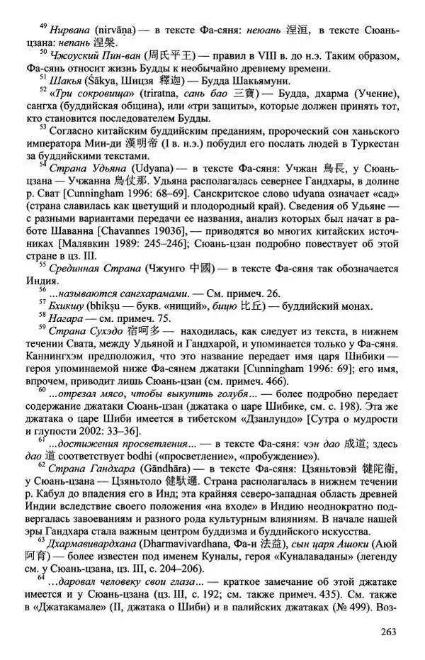 Наталия Александрова(историк) - Путь и текст : Китайские паломники в Индии - Страница № 265