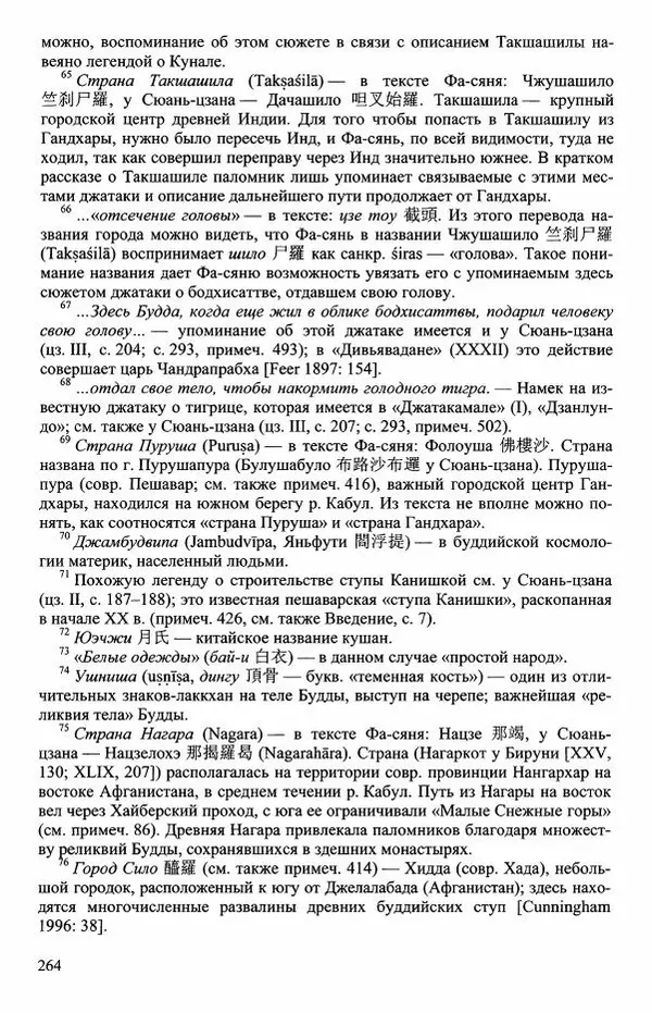 Наталия Александрова(историк) - Путь и текст : Китайские паломники в Индии - Страница № 266