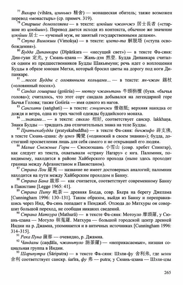 Наталия Александрова(историк) - Путь и текст : Китайские паломники в Индии - Страница № 267