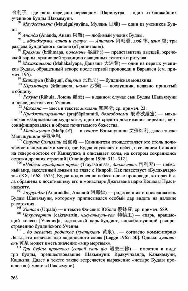 Наталия Александрова(историк) - Путь и текст : Китайские паломники в Индии - Страница № 268