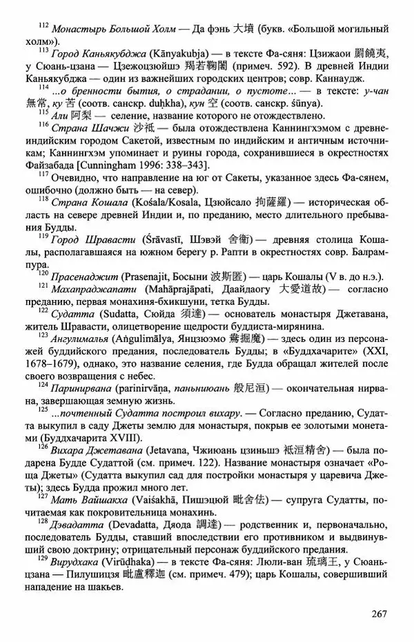 Наталия Александрова(историк) - Путь и текст : Китайские паломники в Индии - Страница № 269