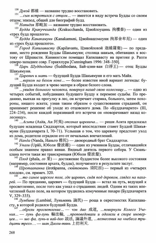 Наталия Александрова(историк) - Путь и текст : Китайские паломники в Индии - Страница № 270