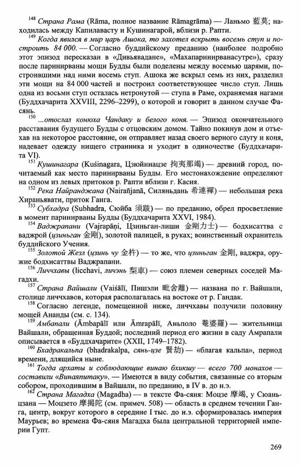 Наталия Александрова(историк) - Путь и текст : Китайские паломники в Индии - Страница № 271