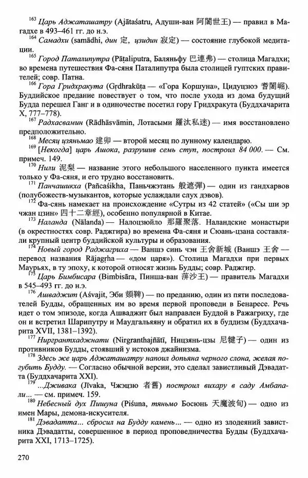 Наталия Александрова(историк) - Путь и текст : Китайские паломники в Индии - Страница № 272