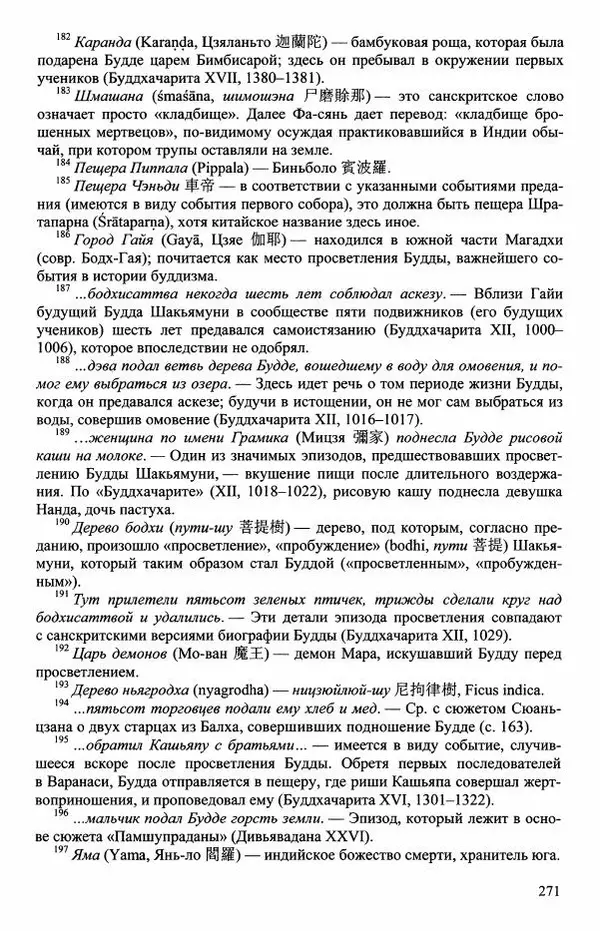 Наталия Александрова(историк) - Путь и текст : Китайские паломники в Индии - Страница № 273