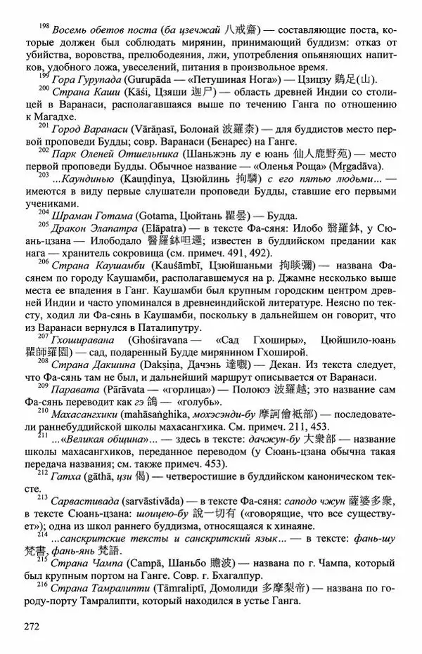 Наталия Александрова(историк) - Путь и текст : Китайские паломники в Индии - Страница № 274