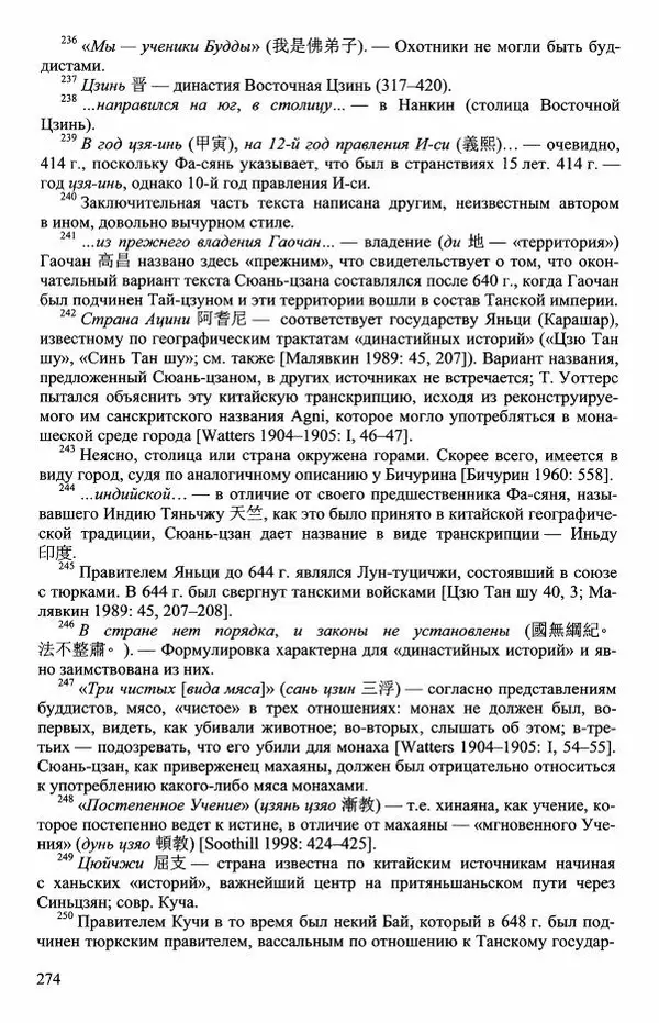 Наталия Александрова(историк) - Путь и текст : Китайские паломники в Индии - Страница № 276