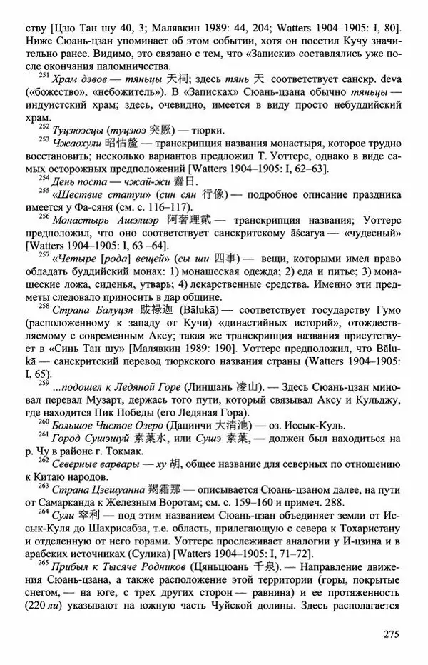 Наталия Александрова(историк) - Путь и текст : Китайские паломники в Индии - Страница № 277