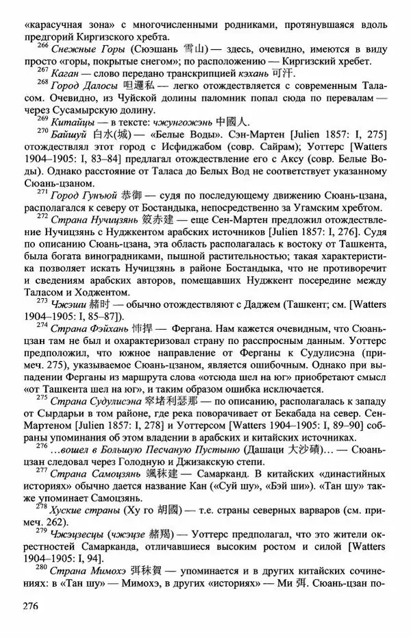 Наталия Александрова(историк) - Путь и текст : Китайские паломники в Индии - Страница № 278