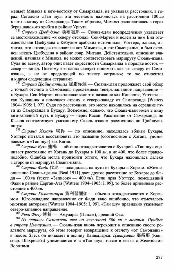 Наталия Александрова(историк) - Путь и текст : Китайские паломники в Индии - Страница № 279