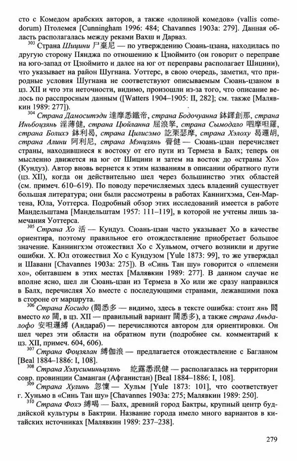 Наталия Александрова(историк) - Путь и текст : Китайские паломники в Индии - Страница № 281