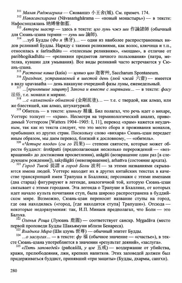 Наталия Александрова(историк) - Путь и текст : Китайские паломники в Индии - Страница № 282