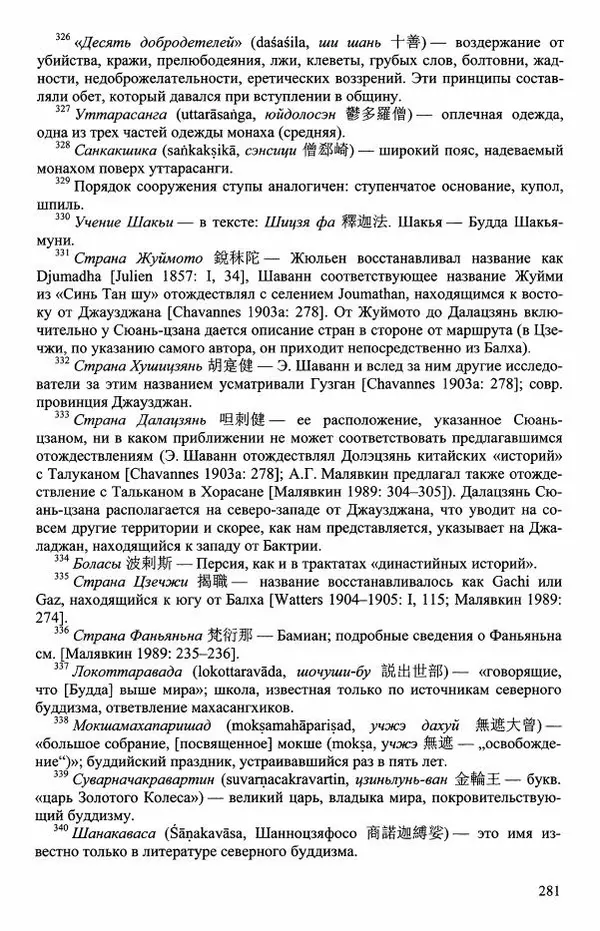Наталия Александрова(историк) - Путь и текст : Китайские паломники в Индии - Страница № 283