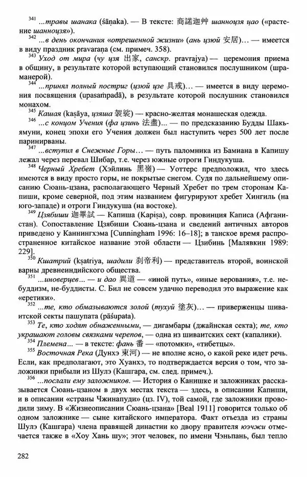 Наталия Александрова(историк) - Путь и текст : Китайские паломники в Индии - Страница № 284