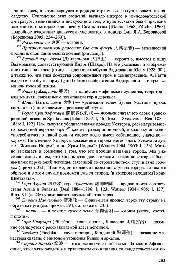 Наталия Александрова(историк) - Путь и текст : Китайские паломники в Индии - Страница № 285