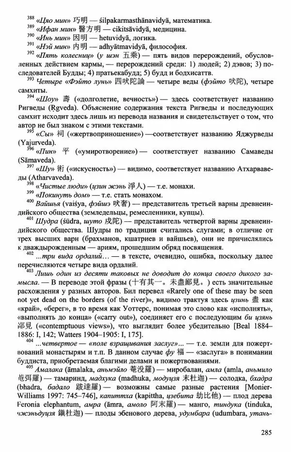 Наталия Александрова(историк) - Путь и текст : Китайские паломники в Индии - Страница № 287