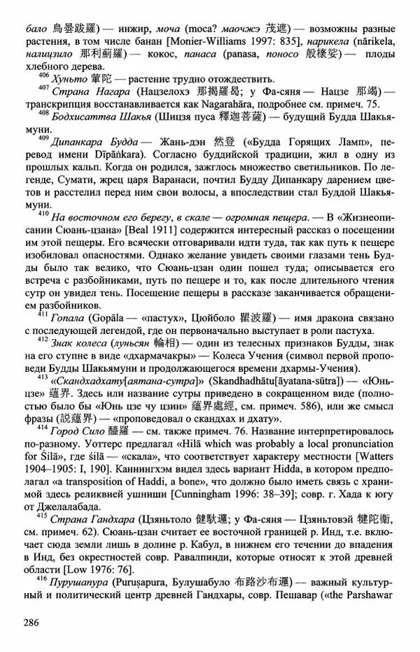 Наталия Александрова(историк) - Путь и текст : Китайские паломники в Индии - Страница № 288